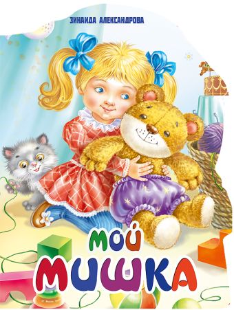 ВЫРУБКА БОЛЬШ. МОЙ МИШКА ВЫРУБКА БОЛЬШ. МОЙ МИШКА З. Александрова