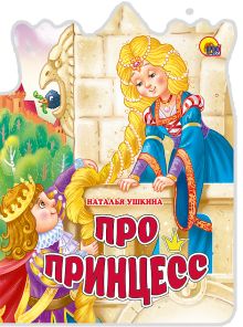 ВЫРУБКА БОЛЬШ. ПРО ПРИНЦЕСС