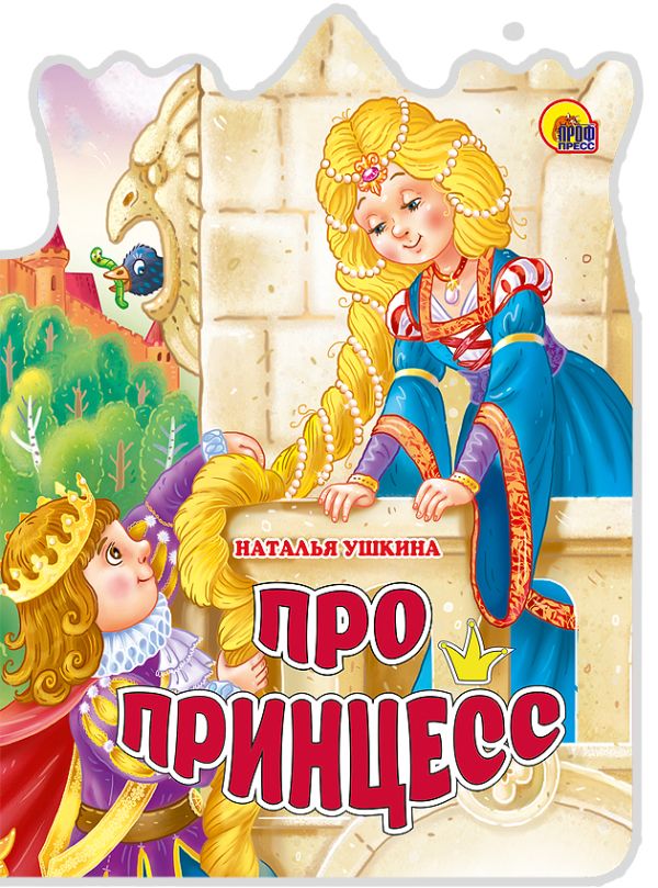 ВЫРУБКА БОЛЬШ. ПРО ПРИНЦЕСС ВЫРУБКА БОЛЬШ. ПРО ПРИНЦЕСС Ушкина