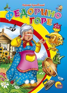 КАРТОНКА СРЕДНЯЯ. ФЕДОРИНО ГОРЕ(новая)