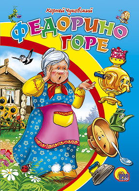 КАРТОНКА СРЕДНЯЯ. ФЕДОРИНО ГОРЕ(новая) КАРТОНКА СРЕДНЯЯ. ФЕДОРИНО ГОРЕ(новая) К. Чуковский