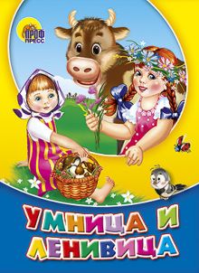КАРТОНКА СРЕДНЯЯ. УМНИЦА-ЛЕНИВИЦА (новая)