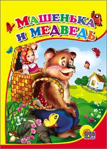 КАРТОНКА СРЕДНЯЯ. МАШЕНЬКА И МЕДВЕДЬ(новая)
