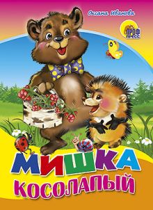КАРТОНКА СРЕДНЯЯ. МИШКА КОСОЛАПЫЙ (новая)