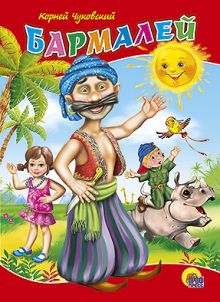 КАРТОНКА СРЕДНЯЯ. БАРМАЛЕЙ (новая)