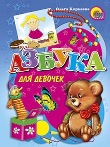 КАРТОНКА СРЕДНЯЯ. АЗБУКА ДЛЯ ДЕВОЧЕК (новая)