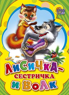 КАРТОНКА СРЕДНЯЯ. ЛИСИЧКА-СЕСТРИЧКА И СЕРЫЙ ВОЛК (новая)