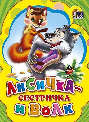 КАРТОНКА СРЕДНЯЯ. ЛИСИЧКА-СЕСТРИЧКА И СЕРЫЙ ВОЛК (новая) КАРТОНКА СРЕДНЯЯ. ЛИСИЧКА-СЕСТРИЧКА И СЕРЫЙ ВОЛК (новая)