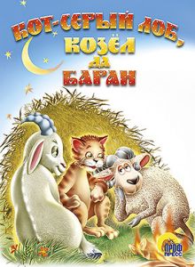 КАРТОНКА СРЕДНЯЯ. КОТ СЕРЫЙ ЛОБ, КОЗЕЛ, БАРАН (новая)
