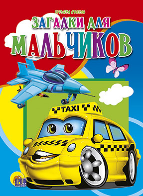 КАРТОНКА СРЕДНЯЯ. ЗАГАДКИ ДЛЯ МАЛЬЧИКОВ(новая) КАРТОНКА СРЕДНЯЯ. ЗАГАДКИ ДЛЯ МАЛЬЧИКОВ(новая)