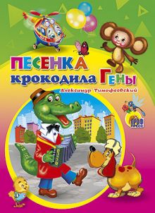КАРТОНКА СРЕДНЯЯ. ПЕСЕНКА КРОКОДИЛА ГЕНЫ(новая)