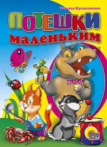 КАРТОНКА СРЕДНЯЯ. ПОТЕШКИ МАЛЕНЬКИМ (новая)