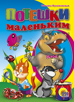 КАРТОНКА СРЕДНЯЯ. ПОТЕШКИ МАЛЕНЬКИМ (новая) КАРТОНКА СРЕДНЯЯ. ПОТЕШКИ МАЛЕНЬКИМ (новая) Корнеев А.