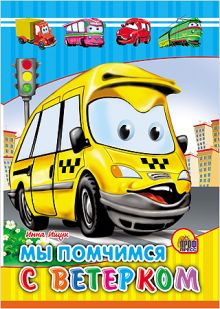 КАРТОНКА СРЕДНЯЯ. МЫ ПОМЧИМСЯ С ВЕТЕРКОМ (новая)