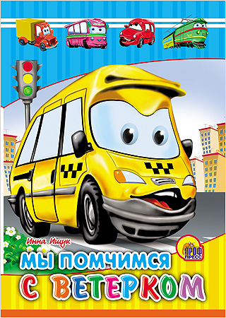 КАРТОНКА СРЕДНЯЯ. МЫ ПОМЧИМСЯ С ВЕТЕРКОМ (новая) КАРТОНКА СРЕДНЯЯ. МЫ ПОМЧИМСЯ С ВЕТЕРКОМ (новая) И. Ищук