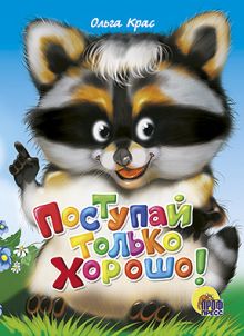 КАРТОНКА СРЕДНЯЯ. ПОСТУПАЙ ТОЛЬКО ХОРОШО (новая)