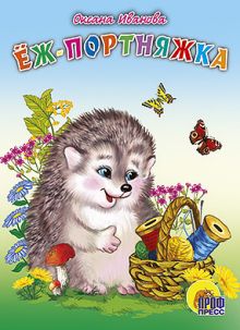 КАРТОНКА СРЕДНЯЯ. ЁЖ ПОРТНЯЖКА(новая)