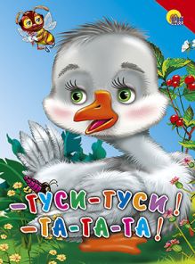 КАРТОНКА СРЕДНЯЯ. ГУСИ-ГУСИ! ГА-ГА-ГА (новая)