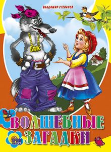КАРТОНКА СРЕДНЯЯ. ВОЛШЕБНЫЕЗАГАДКИ (новая)