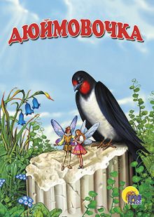 КАРТОНКА СРЕДНЯЯ. ДЮЙМОВОЧКА (новая)