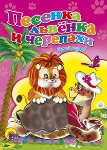 КАРТОНКА СРЕДНЯЯ. ПЕСЕНКА ЛЬВЕНКА И ЧЕРЕПАХИ (новая)