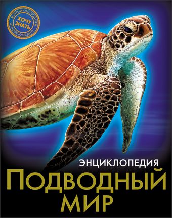 ЭНЦИКЛОПЕДИЯ. ХОЧУ ЗНАТЬ. ПОДВОДНЫЙ МИР ЭНЦИКЛОПЕДИЯ. ХОЧУ ЗНАТЬ. ПОДВОДНЫЙ МИР
