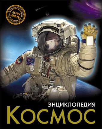 ЭНЦИКЛОПЕДИЯ. ХОЧУ ЗНАТЬ. КОСМОС ЭНЦИКЛОПЕДИЯ. ХОЧУ ЗНАТЬ. КОСМОС