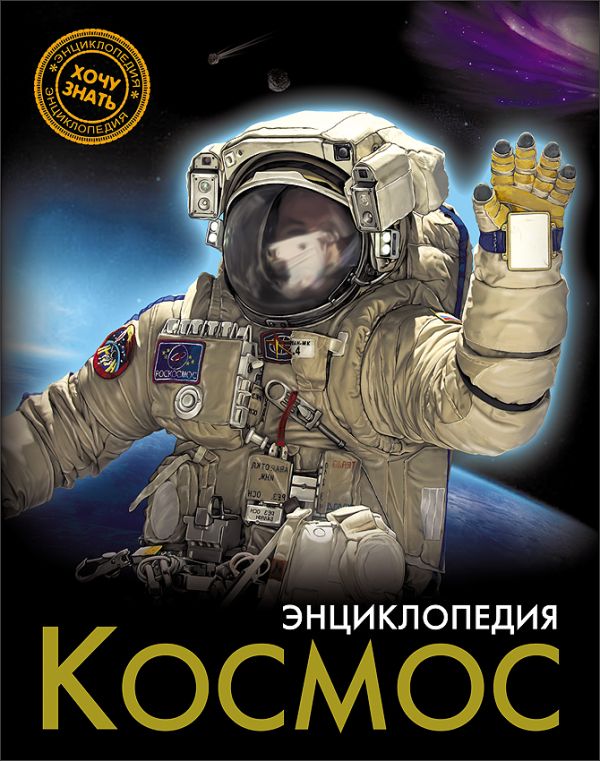 ЭНЦИКЛОПЕДИЯ. ХОЧУ ЗНАТЬ. КОСМОС ЭНЦИКЛОПЕДИЯ. ХОЧУ ЗНАТЬ. КОСМОС