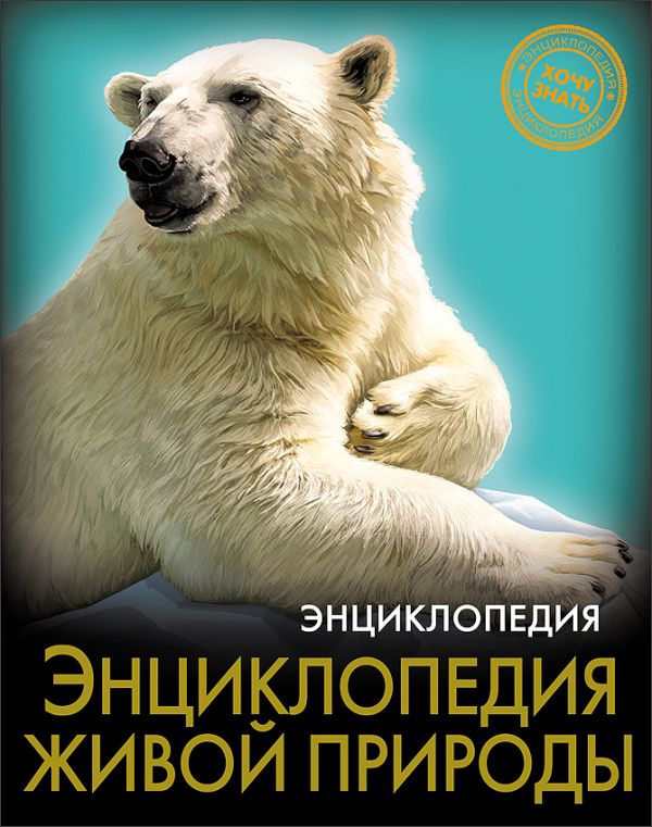 ЭНЦИКЛОПЕДИЯ. ХОЧУ ЗНАТЬ. ЭНЦИКЛОПЕДИЯ ЖИВОЙ ПРИРОДЫ ЭНЦИКЛОПЕДИЯ. ХОЧУ ЗНАТЬ. ЭНЦИКЛОПЕДИЯ ЖИВОЙ ПРИРОДЫ