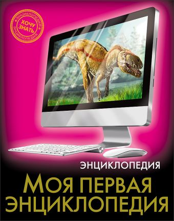ЭНЦИКЛОПЕДИЯ. ХОЧУ ЗНАТЬ. МОЯ ПЕРВАЯ ЭНЦИКЛОПЕДИЯ ЭНЦИКЛОПЕДИЯ. ХОЧУ ЗНАТЬ. МОЯ ПЕРВАЯ ЭНЦИКЛОПЕДИЯ