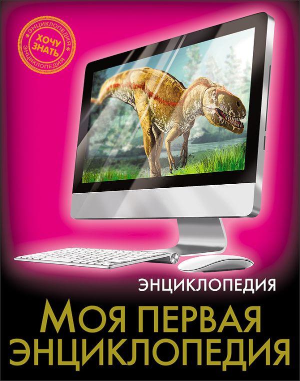 ЭНЦИКЛОПЕДИЯ. ХОЧУ ЗНАТЬ. МОЯ ПЕРВАЯ ЭНЦИКЛОПЕДИЯ ЭНЦИКЛОПЕДИЯ. ХОЧУ ЗНАТЬ. МОЯ ПЕРВАЯ ЭНЦИКЛОПЕДИЯ