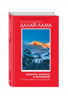 Доброта, ясность и прозрение. Основы тибетского буддизма (оф. 1)