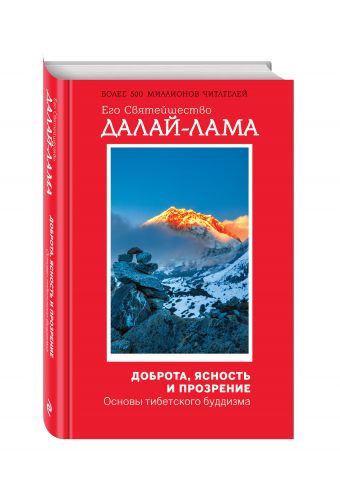 

Доброта, ясность и прозрение. Основы тибетского буддизма (оф. 1)