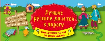 Лучшие русские данетки в дорогу Лучшие русские данетки в дорогу