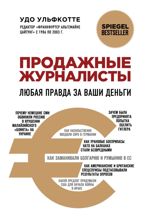 Продажные журналисты. Любая правда за ваши деньги Продажные журналисты. Любая правда за ваши деньги Ульфкотте Удо