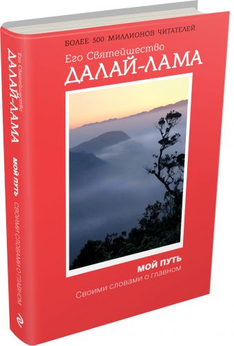 Мой путь Мой путь Его Святейшество Далай-лама
