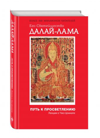 Путь к просветлению. Лекции о Чжэ Цонкапе Путь к просветлению. Лекции о Чжэ Цонкапе Далай-лама