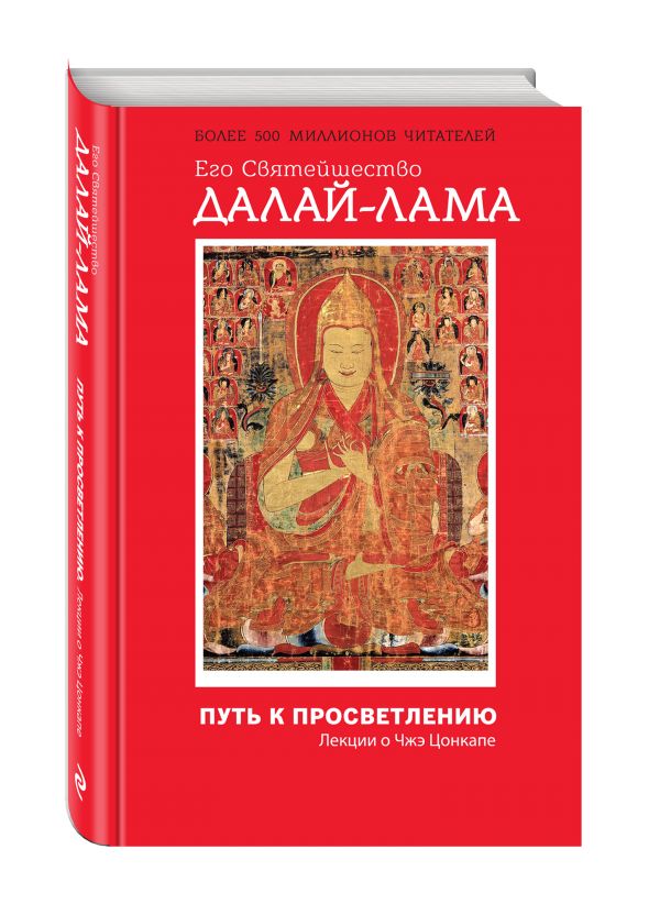 Zakazat.ru: Путь к просветлению. Лекции о Чжэ Цонкапе. Его Святейшество Далай-лама