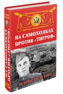 На самоходках против «Тигров». На войне как на войне