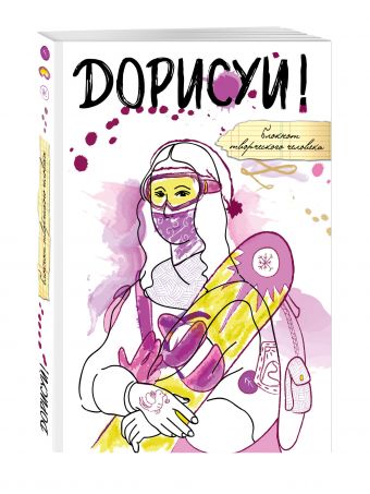Дорисуй! (Мона Лиза) Дорисуй! (Мона Лиза)