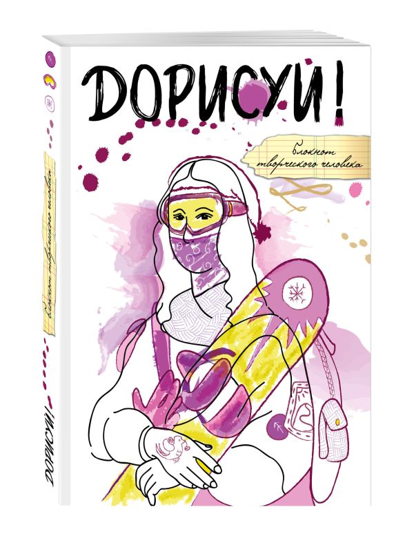 Дорисуй! (Мона Лиза) Дорисуй! (Мона Лиза)