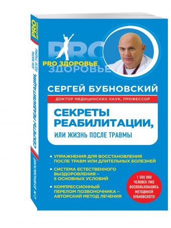 Секреты реабилитации, или Жизнь после травмы Секреты реабилитации, или Жизнь после травмы Бубновский С.М.