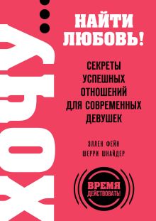 ХОЧУ… найти любовь! Секреты успешных отношений для современных девушек