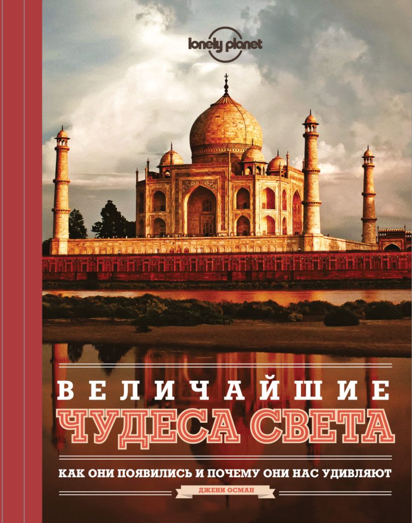 Книга Величайшие чудеса света • Джени Осман – купить книгу по низкой ...