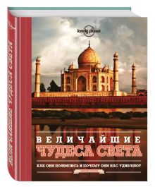 Величайшие чудеса света