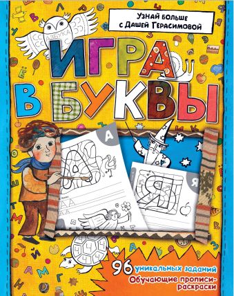 Азбука. Игра в буквы Азбука. Игра в буквы Герасимова Д.С.