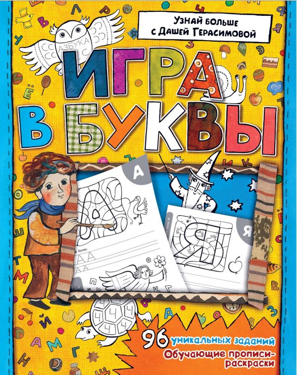 Азбука. Игра в буквы Азбука. Игра в буквы Герасимова Д.С.