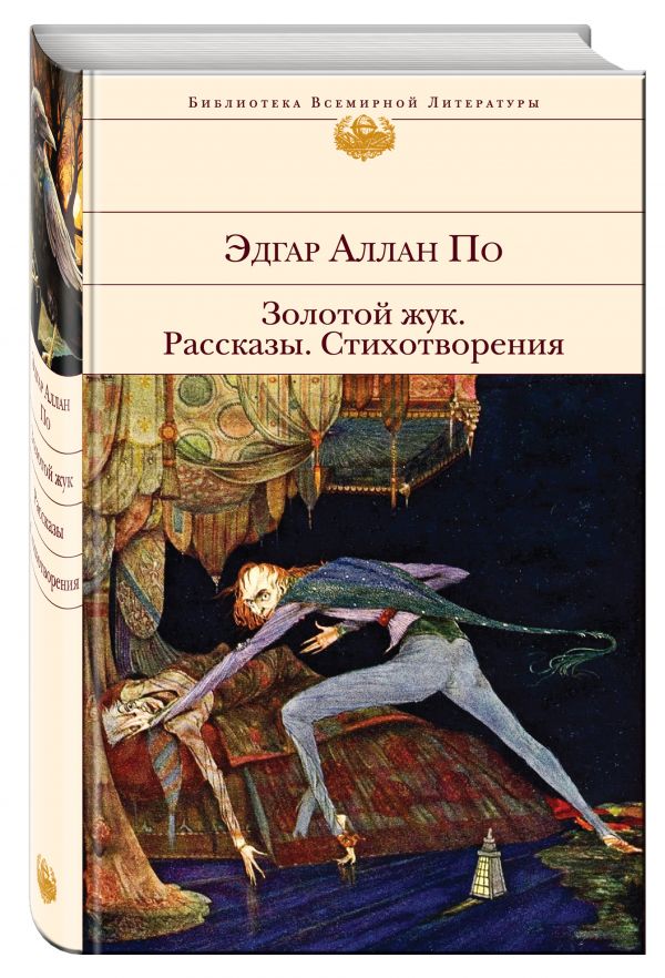 Золотой жук. Рассказы. Стихотворения Золотой жук. Рассказы. Стихотворения По Э.А.