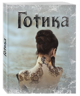 Готика "Призрачная красота" Готика "Призрачная красота"