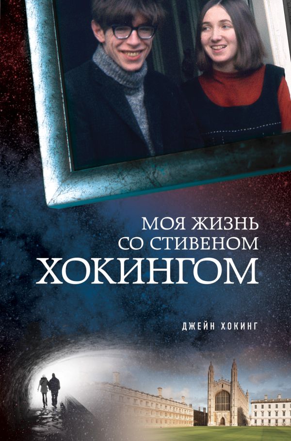 Моя жизнь со Стивеном Хокингом Моя жизнь со Стивеном Хокингом Хокинг Д.